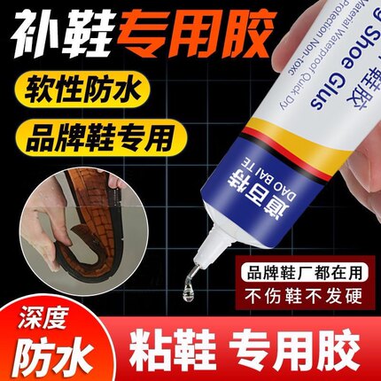 补鞋胶水粘鞋适用胶软性防水胶修鞋匠粘鞋运动鞋皮鞋有效粘鞋胶水