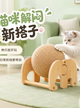 摩天轮剑麻猫抓球滚轮立式猫木抓球小熊大象自嗨解闷猫咪磨爪玩具