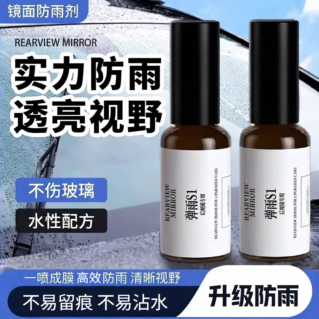 后视镜玻璃防雾剂防雨图片