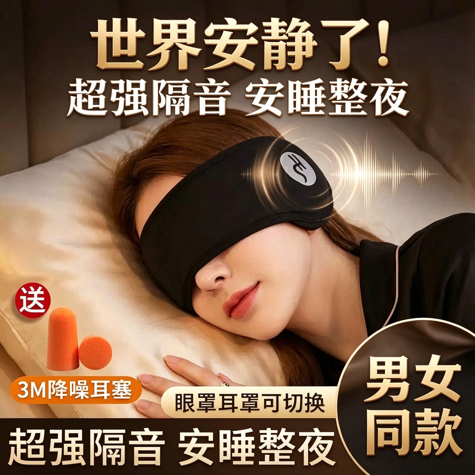 睡觉眼罩专用头戴式可调节耳塞