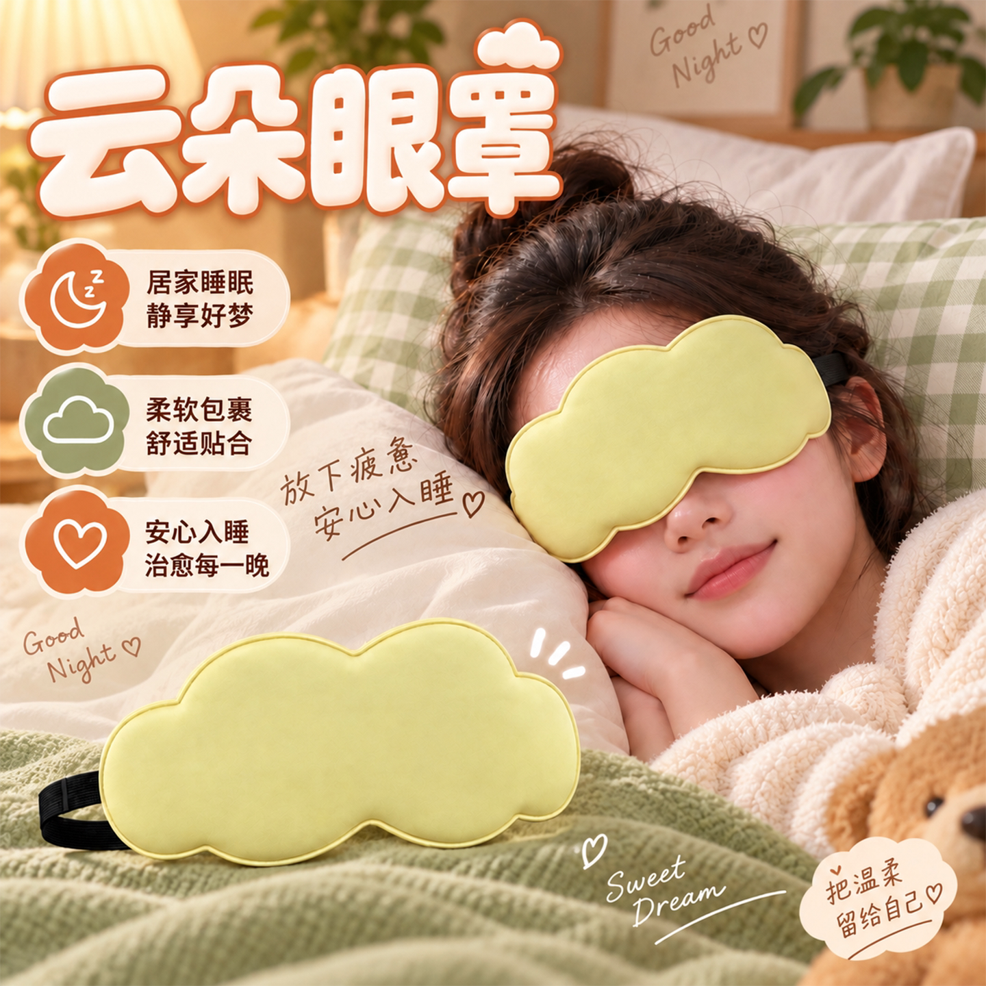 立体云朵睡觉眼罩午睡午休
