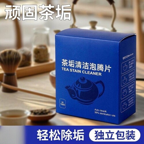 活氧茶垢水垢清洁泡腾片