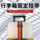 日本行李箱固定绑带双肩包固定带旅行箱拉杆箱捆绑弹力行李打包带