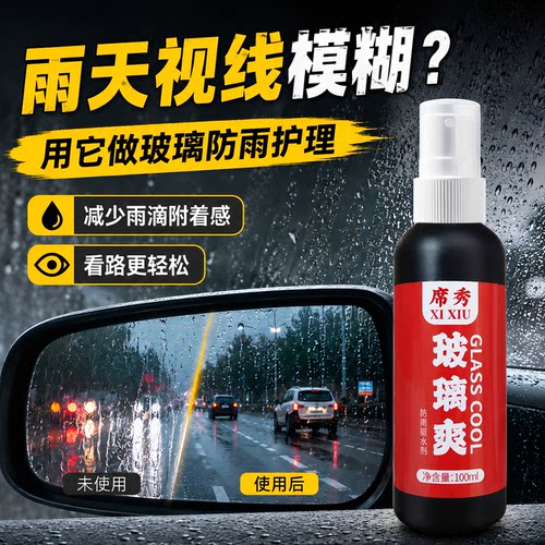 玻璃爽防雨剂汽车玻璃快速防雨喷剂后视镜防水玻璃防雨驱水剂持久