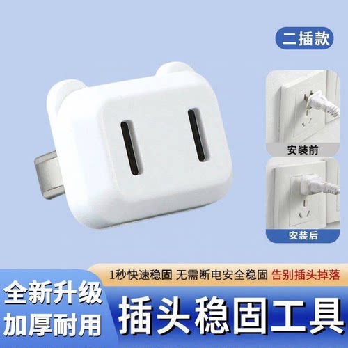 插头加固防松动插头松动固定器