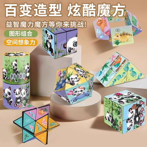 熊猫百变无限魔方立体几何3d变形积木思维训练解压小玩具