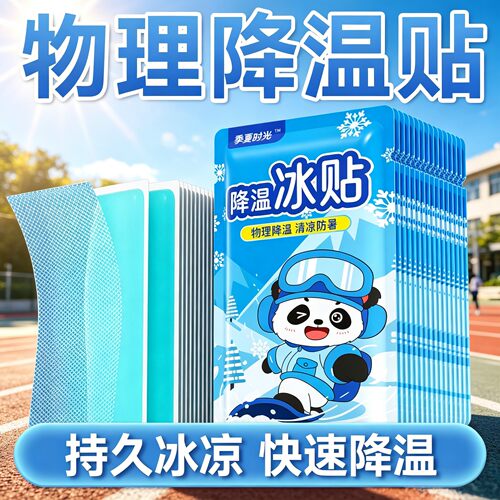 冰凉贴冰贴清凉降温夏季解暑神器