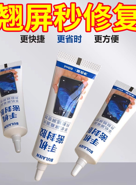 手机屏幕胶水边框密封胶水适用平板电脑外屏后盖翘屏开胶修复专用