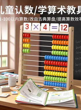 数学计算架儿童蒙氏加减法
