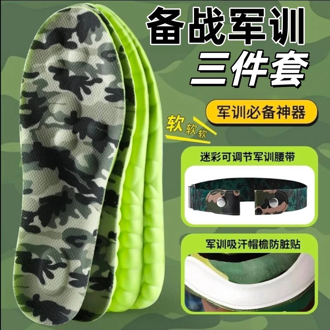 军训三件套吸汗鞋垫腰带减震