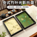 中式 竹叶光影托盘客厅桌面杂物收纳木质置物盘复古高级感文玩茶盘