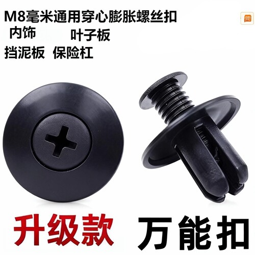 多用型8mm汽车塑料膨胀螺丝穿心钉保险杠挡泥板叶子板后备箱卡扣