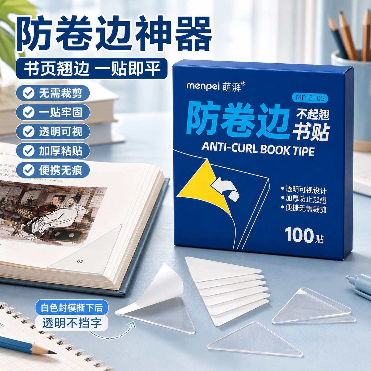 小学生课本作业本防卷边贴100贴