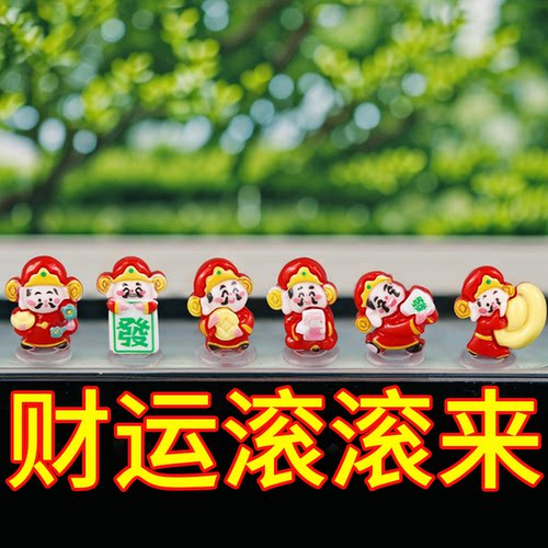 财神爷汽车摆件招好运招财摆件