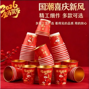 2026马年纸杯一次性家用加厚包装水杯茶杯年货防烫喝茶杯大吉隔热