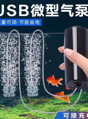 增氧泵 USB便携式鱼缸养鱼水族用品迷你型氧气泵超钓鱼增氧机
