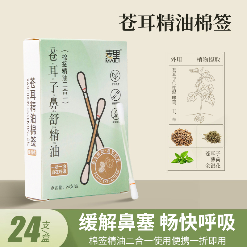 苍耳子精油棉棒鼻油鼻通