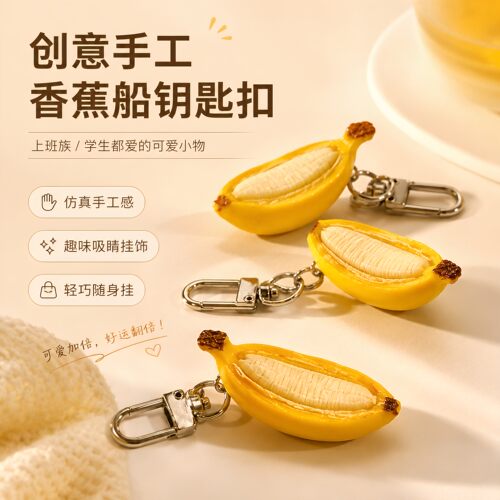 禁止焦绿试试躺平创意手工香蕉船挂件钥匙扣配饰学生包包挂饰品