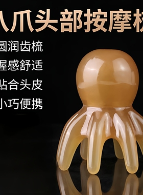 章鱼按摩梳头部经络按摩器头皮穴位头疗梳八爪鱼便携大宽齿刮痧梳