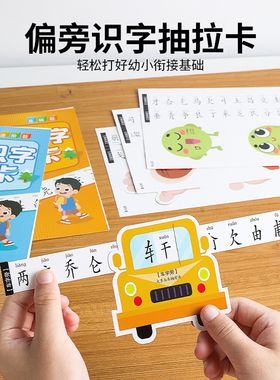 偏旁识字抽拉卡儿童幼儿园3-6岁宝宝早教启蒙象形看图认字记忆卡