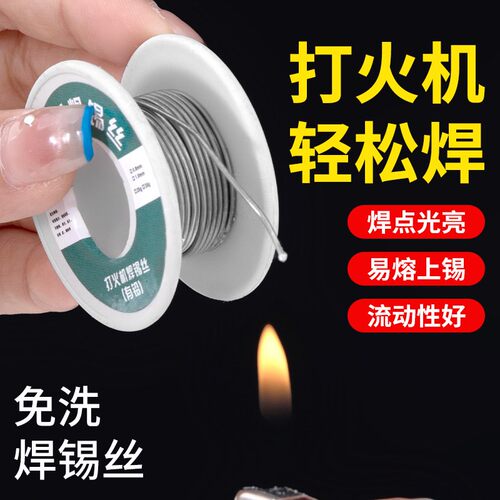 新型不锈钢焊锡丝打火机可用高纯度锡线电焊锡丝焊接工具焊丝