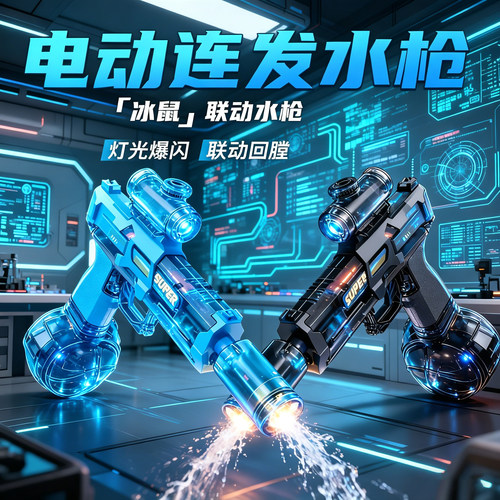 火光冰鼠爆电动水枪玩具儿童喷水连发有效射程远2026水枪