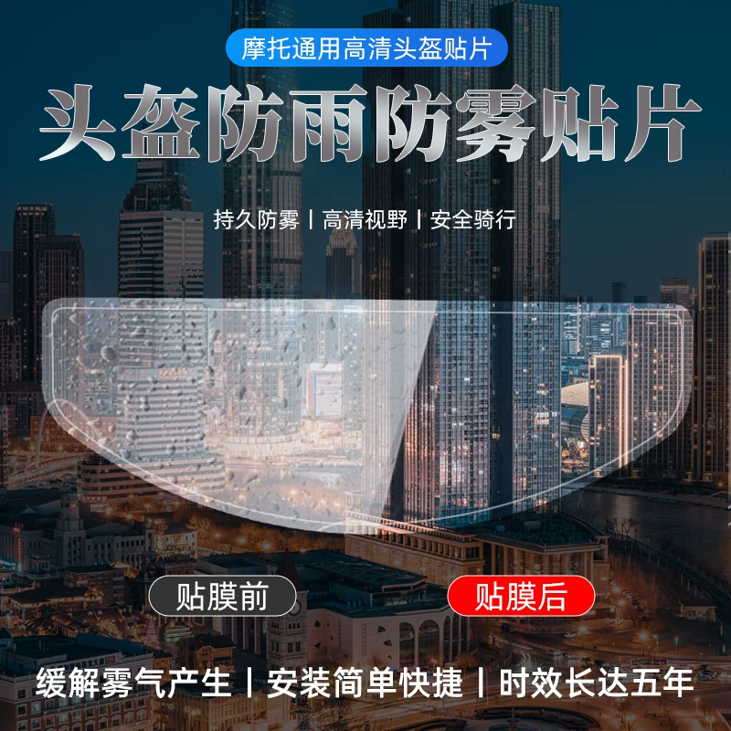 摩托车头盔防雾贴片全盔半盔通用不起雾高清防雾神器镜片贴膜