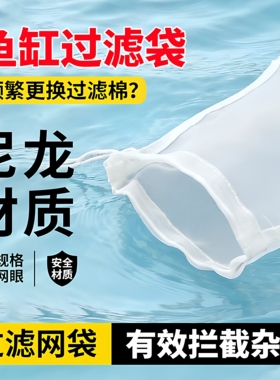 鱼缸过滤网袋200目尼龙过滤网水箱过滤袋100目周转箱净水鱼便筛网