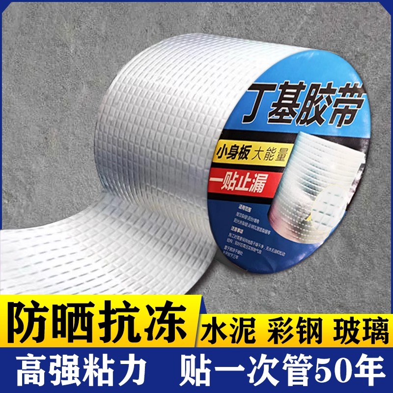 丁基防水补漏胶带水泥漏渗水密封加厚卷材强力自粘铝箔材料房顶漏