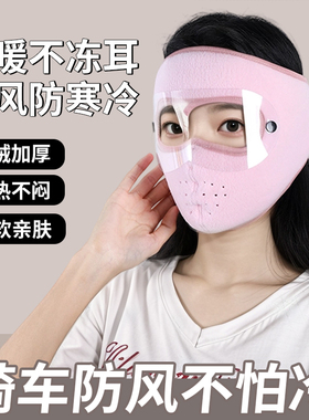 骑行面罩女冬季保暖护耳罩全脸防寒护颈脖加厚户外骑车防风口罩男