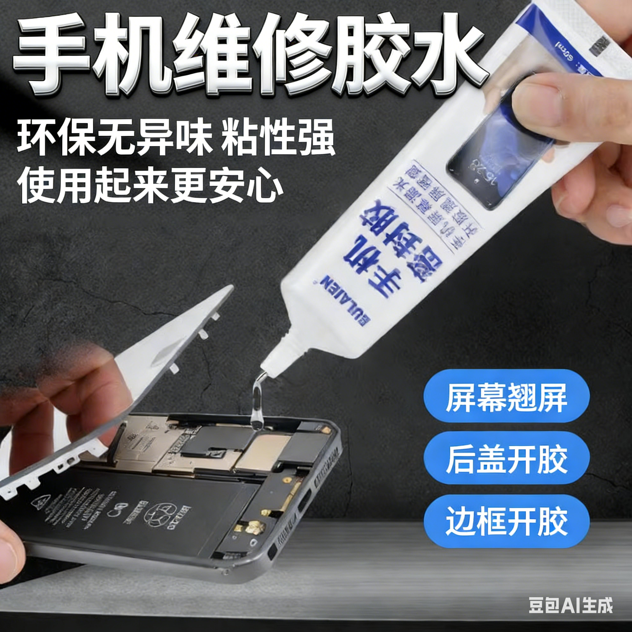 手机屏幕胶水边框密封胶水适用平板电脑外屏后盖翘屏开胶修复专用