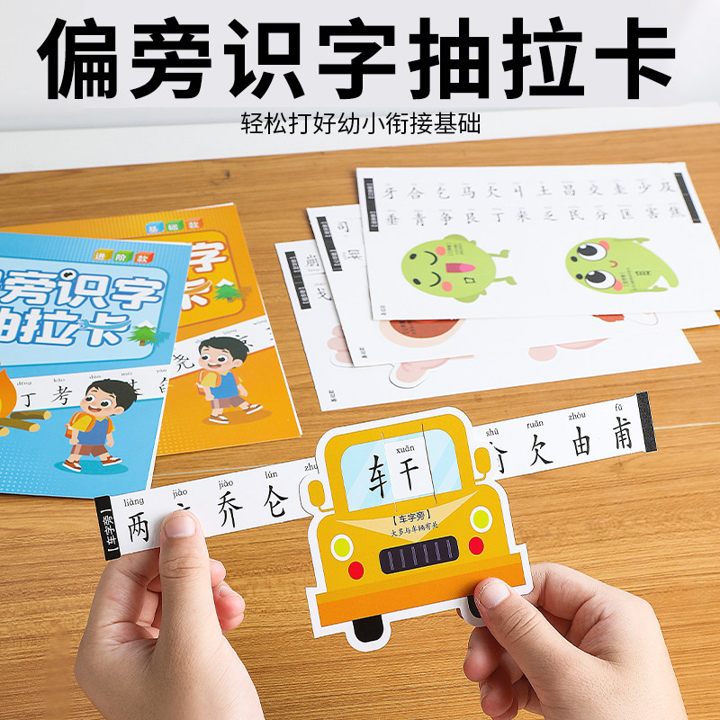偏旁识字抽拉卡儿童幼儿园3-6岁宝宝早教启蒙象形看图认字记忆卡