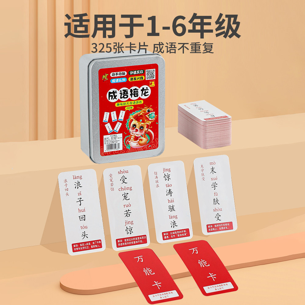成语接龙卡牌趣味成语接龙扑克牌学习小学生识字卡片亲子卓面游戏