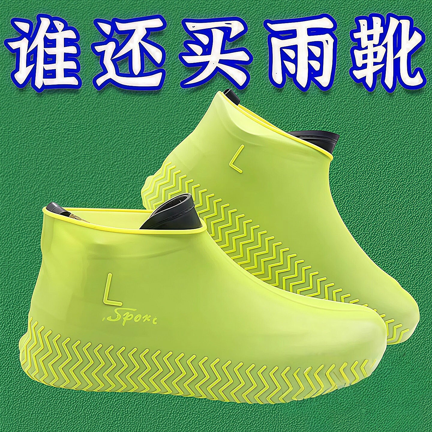 防水鞋套防滑加厚耐磨雨鞋套乳胶户外防雨男女雨靴套便携中筒靴套
