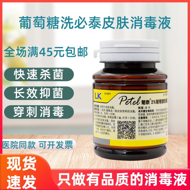 葡泰氯己定60ml杀菌作用消毒液