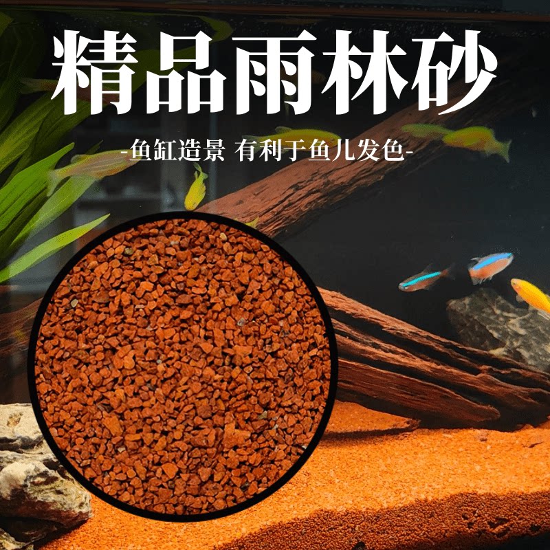 雨林沙南美沙精品鱼缸底砂热带鱼三湖慈鲷七彩雷龙凤尾鱼用造景沙