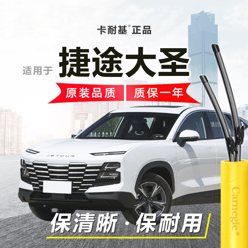 捷途大圣雨刮器前窗无骨