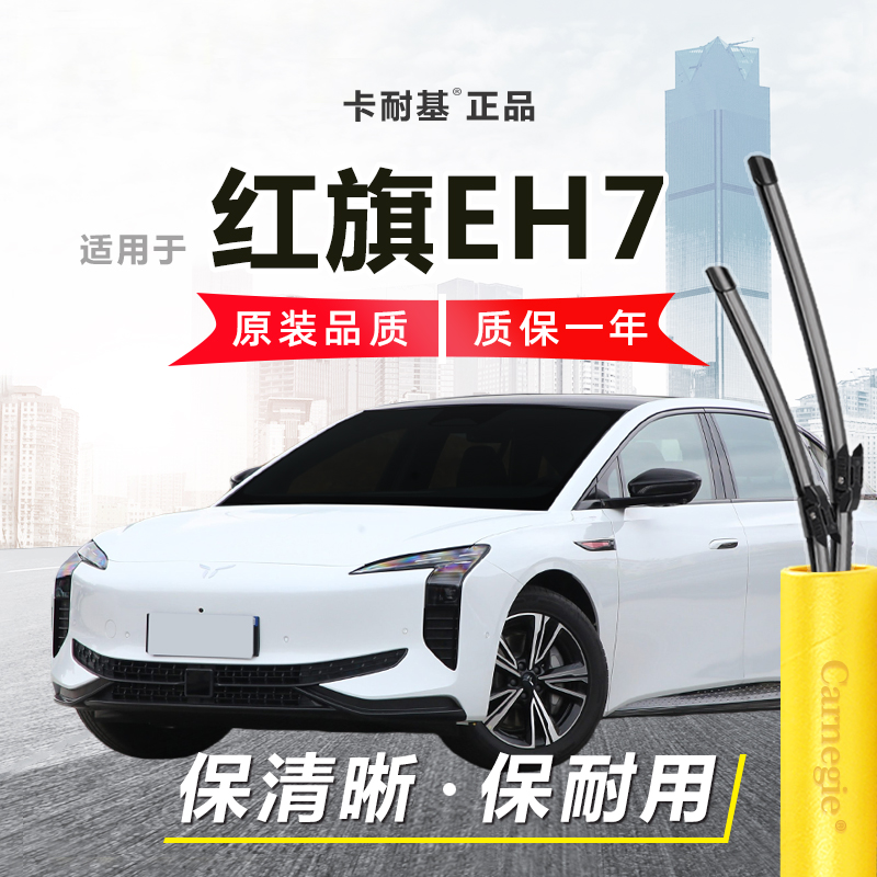 红旗EH7雨刮器前窗无骨