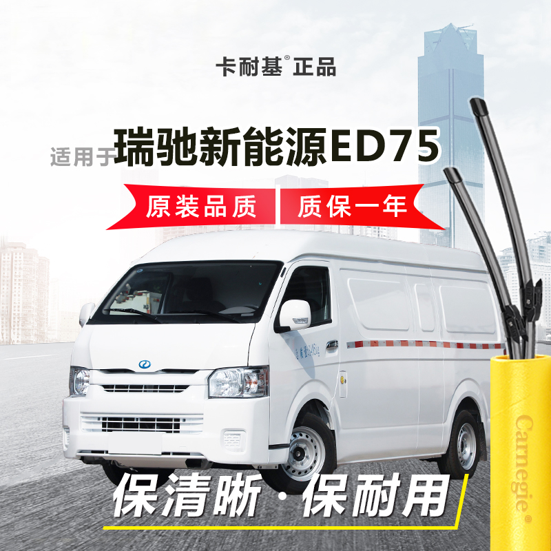 瑞驰新能源ED75雨刮器前窗无骨