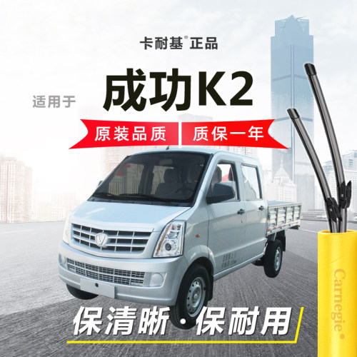 成功K2雨刮器前窗无骨