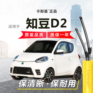 知豆D2雨刮器前窗无骨雨刷器静音雨刮神器胶条通用原厂耐用雨刷片