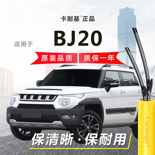 北京BJ20雨刮器前后窗无骨