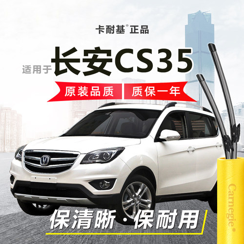 CS35雨刮器前后窗无骨