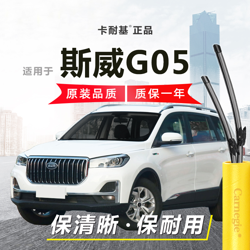 斯威G05雨刮器前后窗无骨