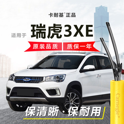瑞虎3XE雨刮器前后窗无骨