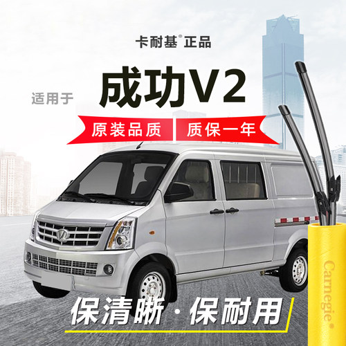 成功V2雨刮器前窗无骨