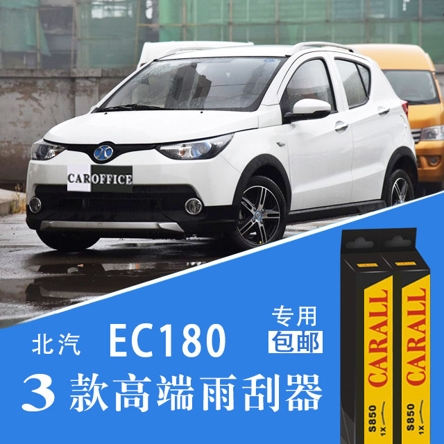 北汽新能源ec180雨刮器专用有骨