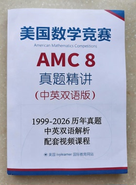 纸质版AMC中英双语教材配套视频课程美国数学竞赛历年真题精讲