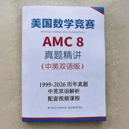 美国数学竞赛AMC中英双语纸质版历年真题讲解教材配视频课程奥数