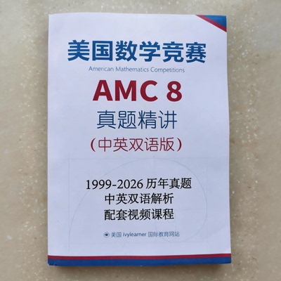 AMC中英双语历年真题精讲教材